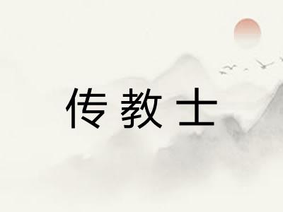 传教士