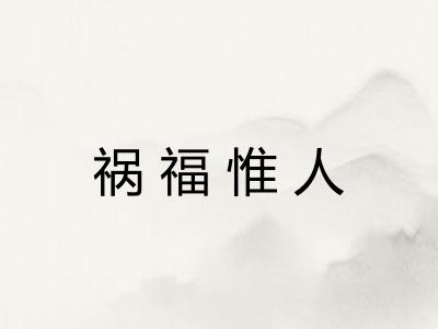 祸福惟人
