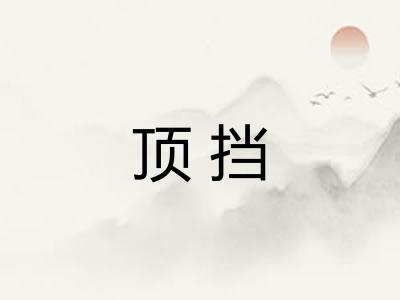 顶挡