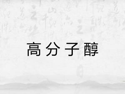 高分子醇