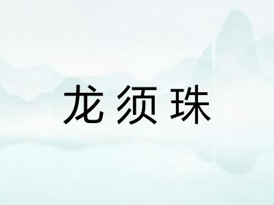 龙须珠