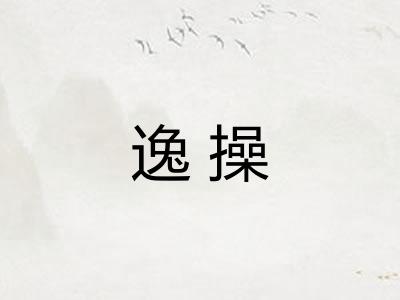 逸操