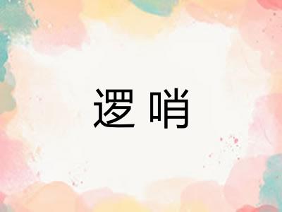 逻哨