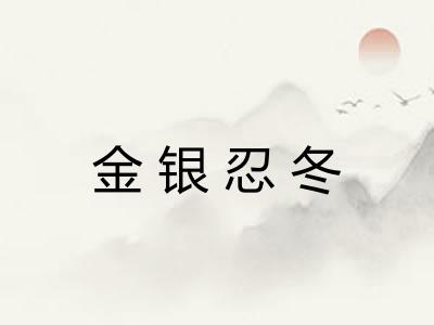 金银忍冬