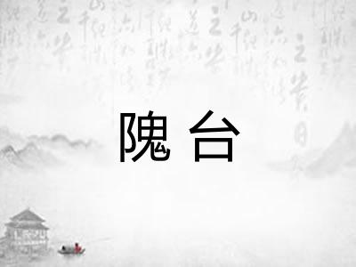 隗台