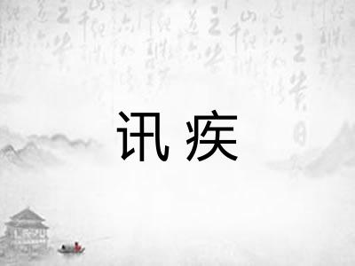 讯疾