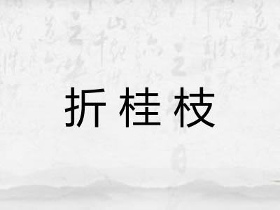 折桂枝