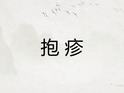 抱疹