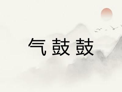 气鼓鼓