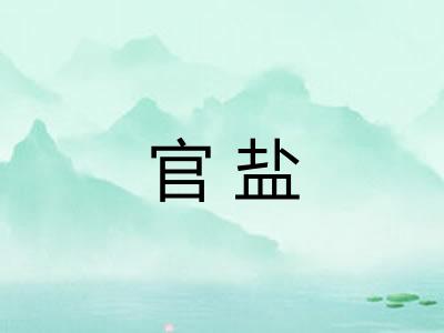 官盐