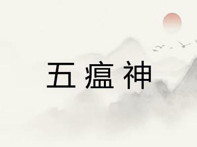 五瘟神