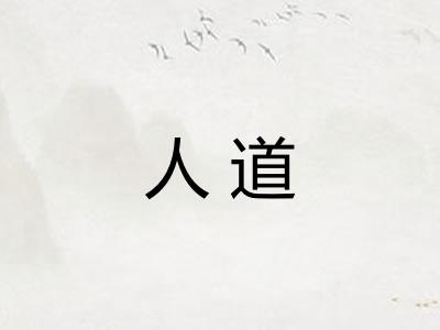 人道
