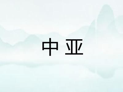 中亚