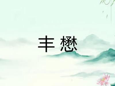 丰懋