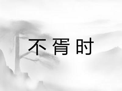 不胥时