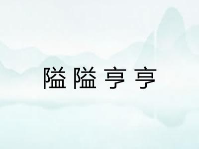 隘隘亨亨
