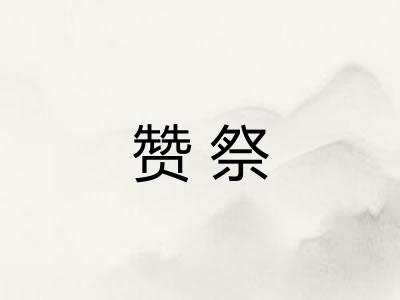 赞祭