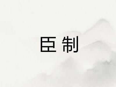 臣制