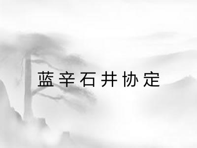 蓝辛石井协定