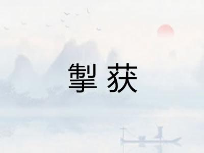 掣获