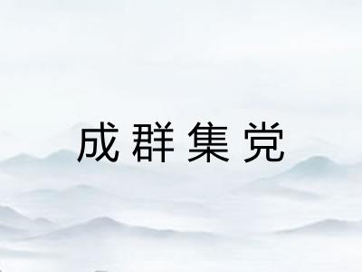 成群集党
