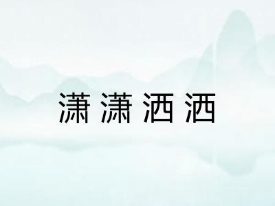 潇潇洒洒