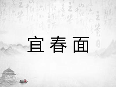 宜春面