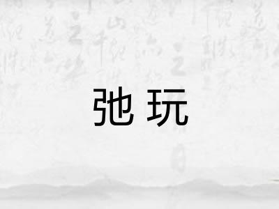 弛玩