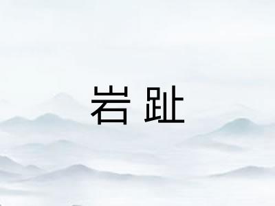 岩趾