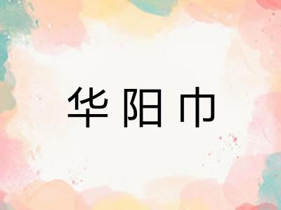 华阳巾