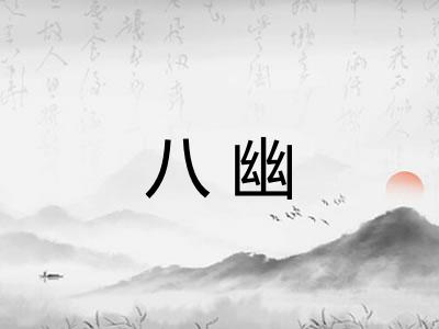 八幽