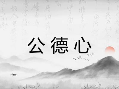 公德心