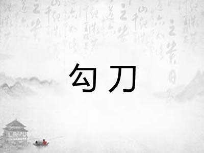 勾刀