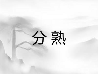 分熟