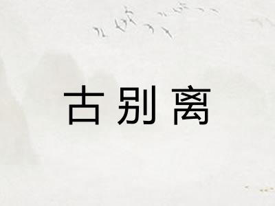 古别离