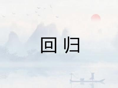 回归