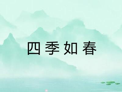 四季如春