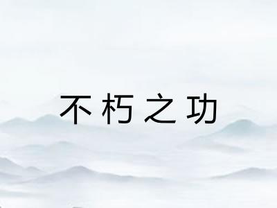 不朽之功