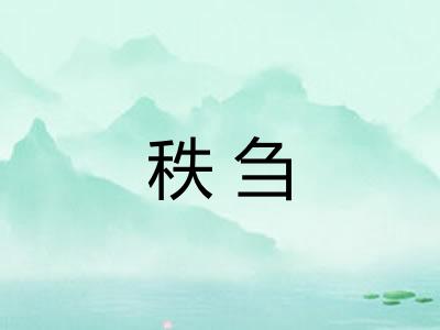 秩刍