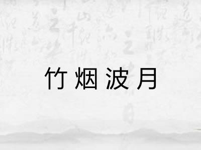竹烟波月