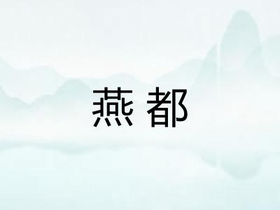 燕都