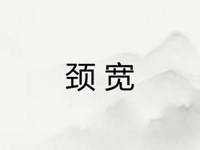 颈宽