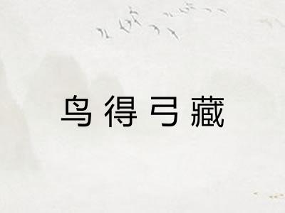 鸟得弓藏
