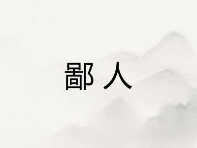 鄙人