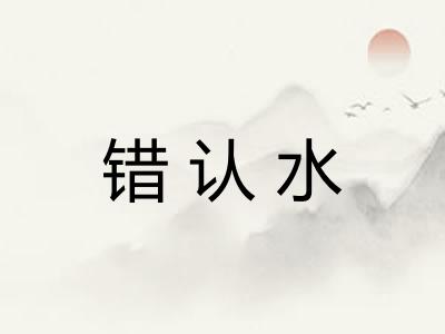 错认水