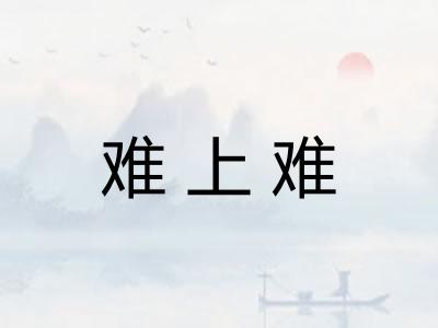 难上难
