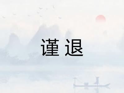 谨退