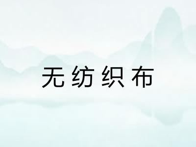 无纺织布