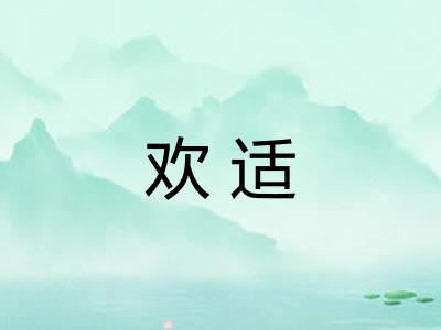 欢适