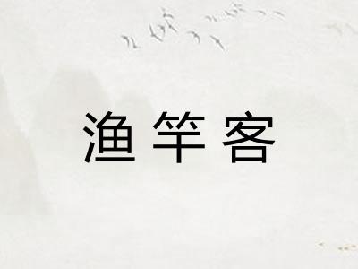 渔竿客